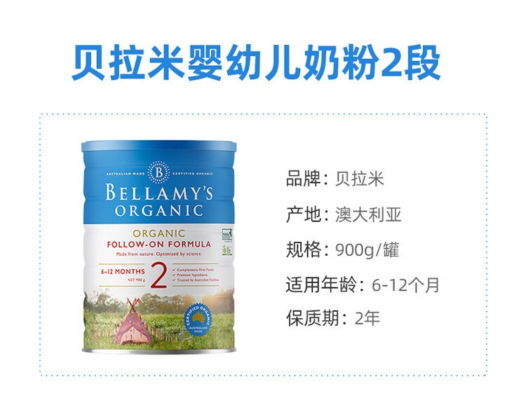 商品Bellamy's|Bellamys Organic贝拉米2段（6-12个月）有机婴儿奶粉900g/罐 新旧版本随机发（保税仓发货）（预售3个工作日内发货）,价格¥242,第2张图片详细描述