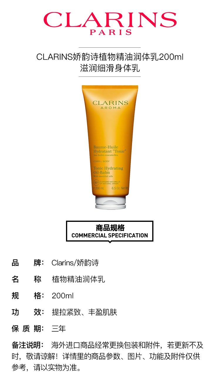 商品Clarins|Clarins娇韵诗植物精油润体乳200ml 滋润细滑身体乳,价格¥333,第3张图片详细描述