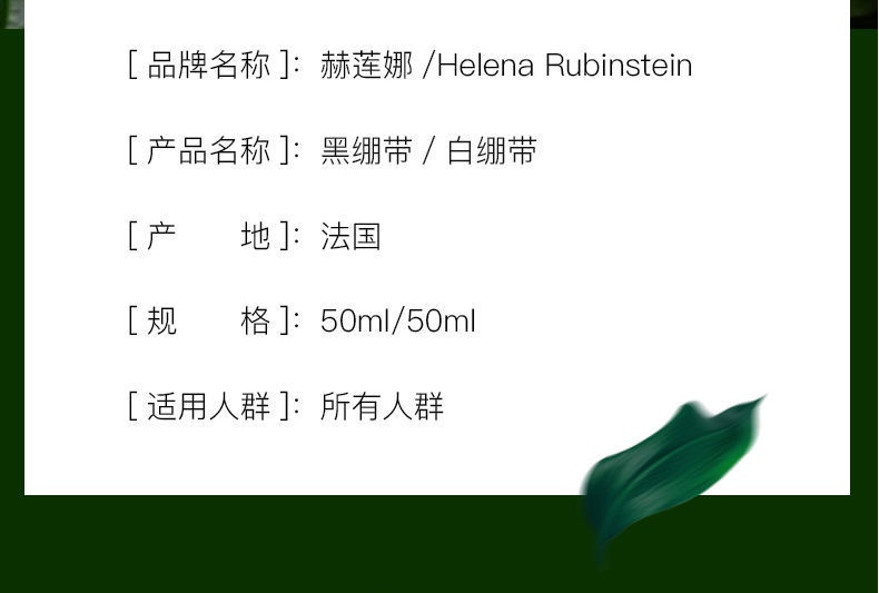 商品[国内直发] Helena Rubinstein|HR 赫莲娜 黑白绷带面霜套装 黑绷带50ml+白绷带50ml,价格¥4347,第2张图片详细描述