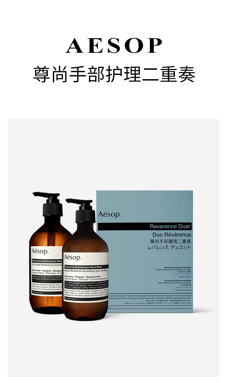 商品Aesop|Aesop伊索尊尚手部护理二重奏洗手液500ml+护手霜500ml,价格¥653,第2张图片详细描述