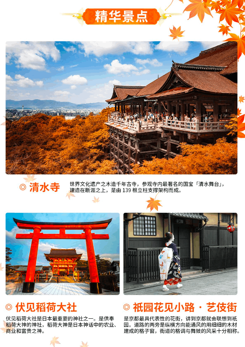 商品[国内直发] Beyond Global Travel|和风迎秋 本州经典 日本本州 双古都 丹枫6日游 下单后由别样微信客服对接,价格¥4876,第7张图片详细描述