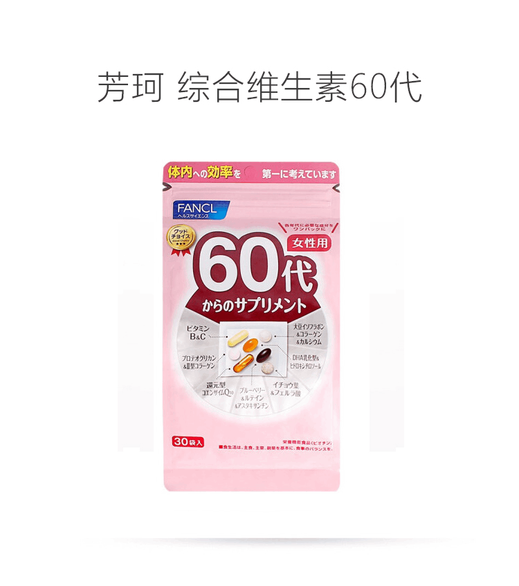 商品FANCL|日本 FANCL 芳珂 女性60岁八合一综合维生素营养素片剂30小袋/包 辅酶Q10 30天量便携-1袋,价格¥338,第3张图片详细描述
