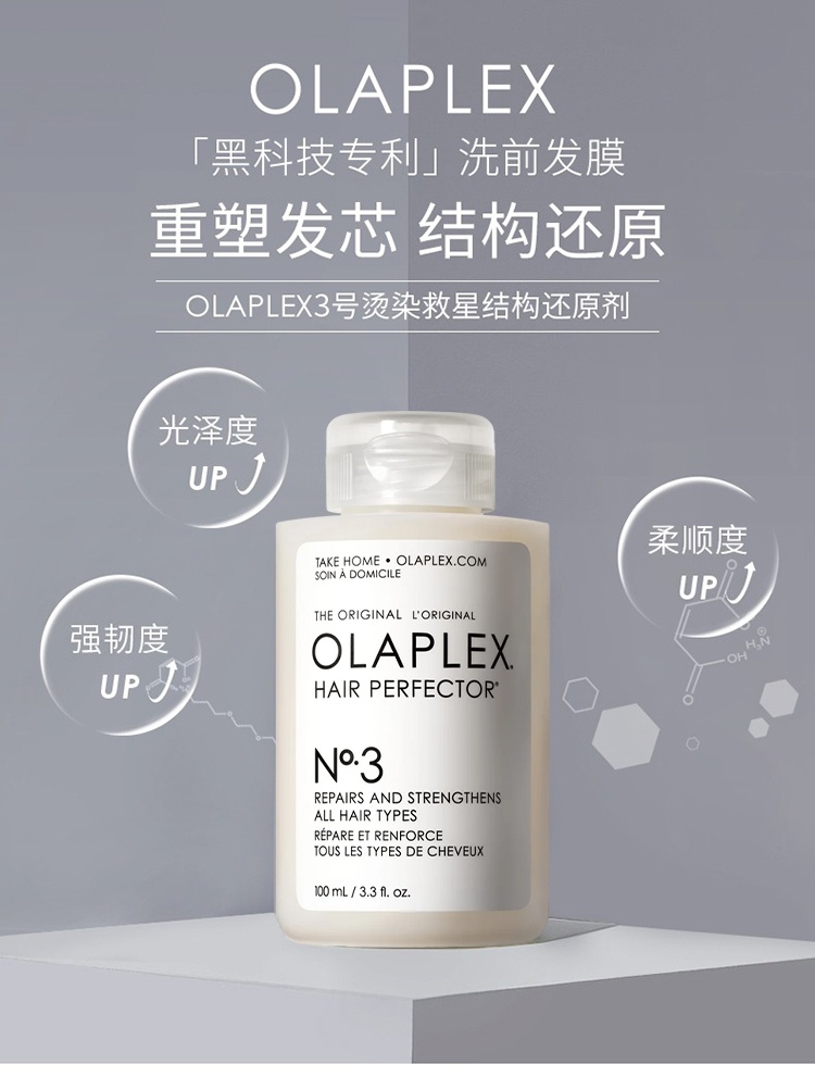 商品Olaplex|OLAPLEX 3号结构还原剂二硫键发膜100ml 修护干枯烫染受损头发护理,价格¥203,第8张图片详细描述