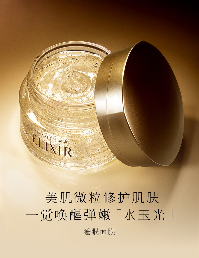 商品ELIXIR|怡丽丝尔 优悦活颜弹润睡眠面膜/纯肌净白美白涂抹睡眠面膜 基本款樱花款 105g 美肌微粒修护肌肤,价格¥225,第1张图片详细描述