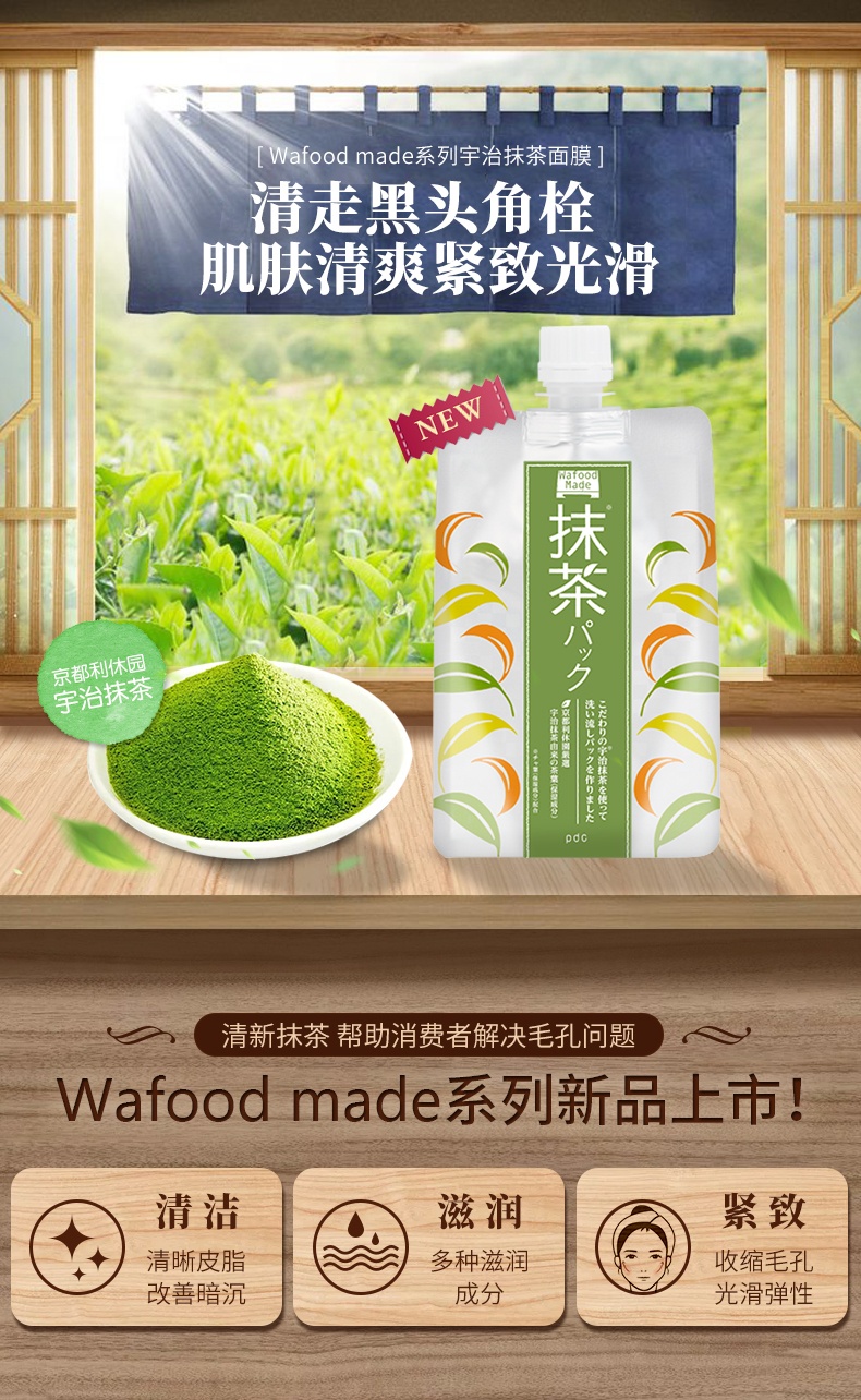 商品[国内直发] PDC|PDC 碧迪皙 Wafood Made 酒粕系列 宇治抹茶冲洗面膜 170g 收敛毛孔 提亮肤色 ,价格¥100,第1张图片详细描述