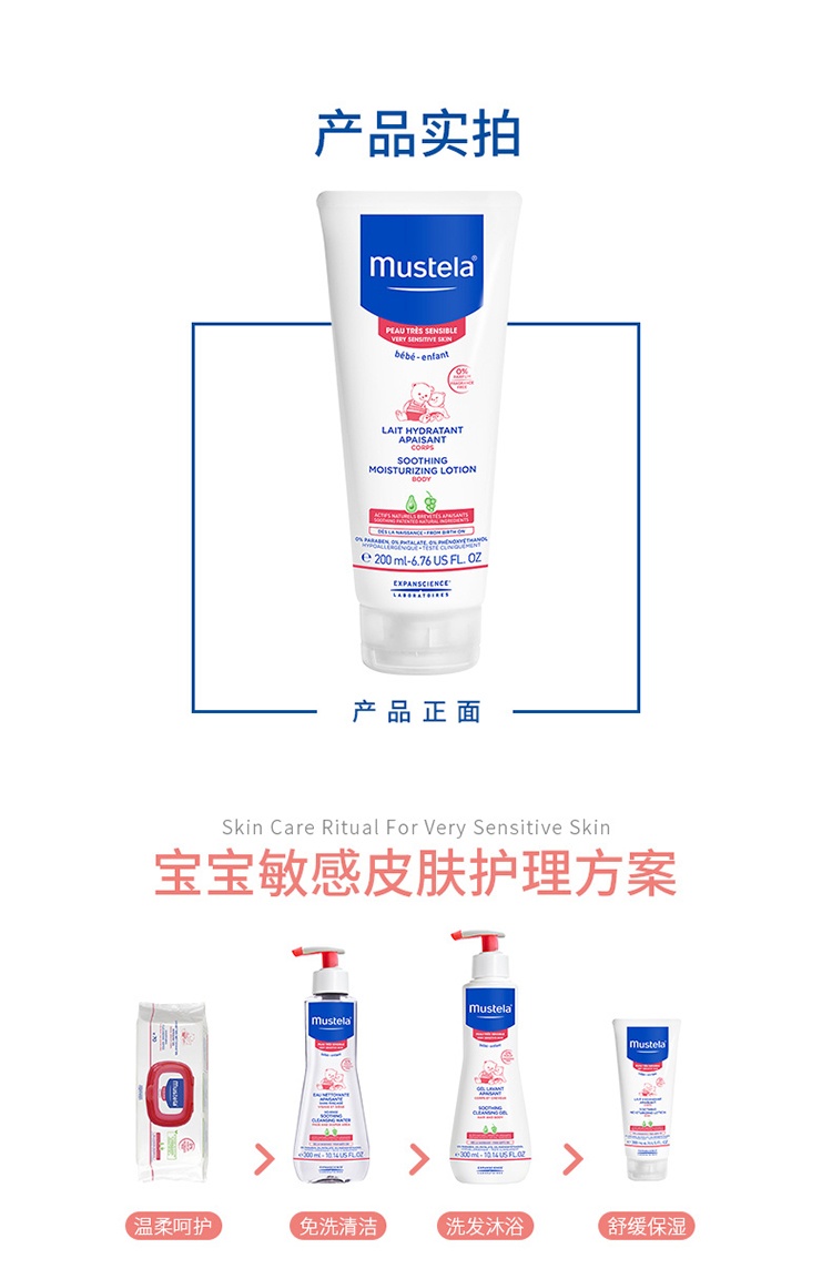 商品Mustela|Mustela妙思乐舒缓御敏身体润肤乳200ml 婴幼儿童宝宝身体乳,价格¥181,第9张图片详细描述