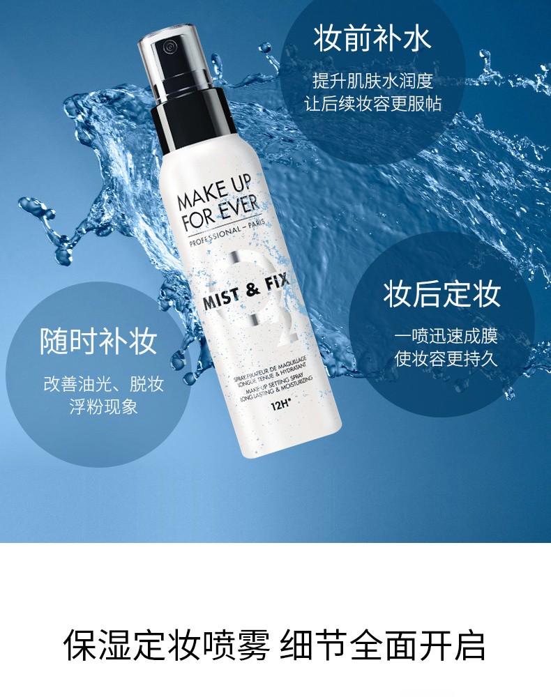 商品Make Up For Ever|Make up for ever/玫珂菲保湿持妆喷雾100ml｜包邮【香港直发】,价格¥198,第10张图片详细描述