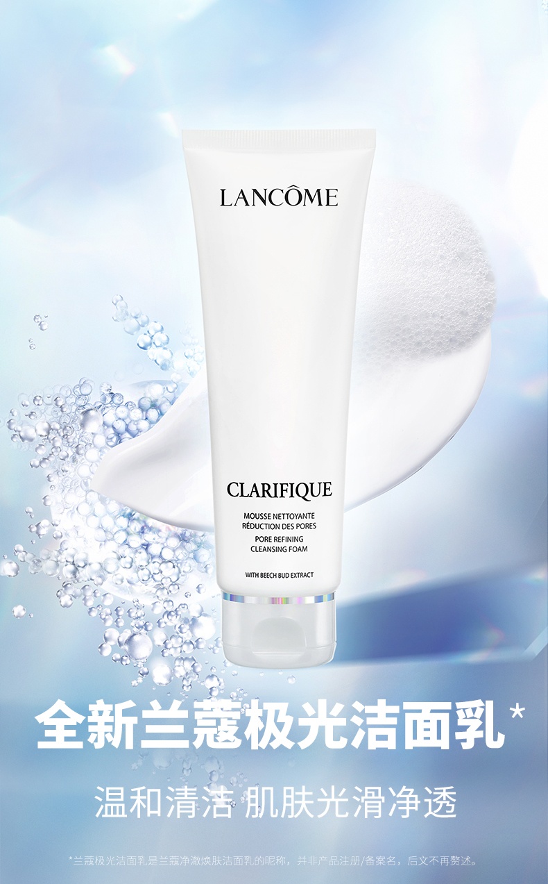 商品Lancôme|兰蔻 净澈焕肤洁面乳极光洁面125ml 氨基酸温和洁净,价格¥263,第1张图片详细描述