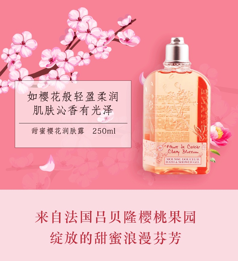 商品[国内直发] L'Occitane|L'occitane欧舒丹甜蜜樱花沐浴啫喱250毫升 保湿滋润,价格¥186,第4张图片详细描述