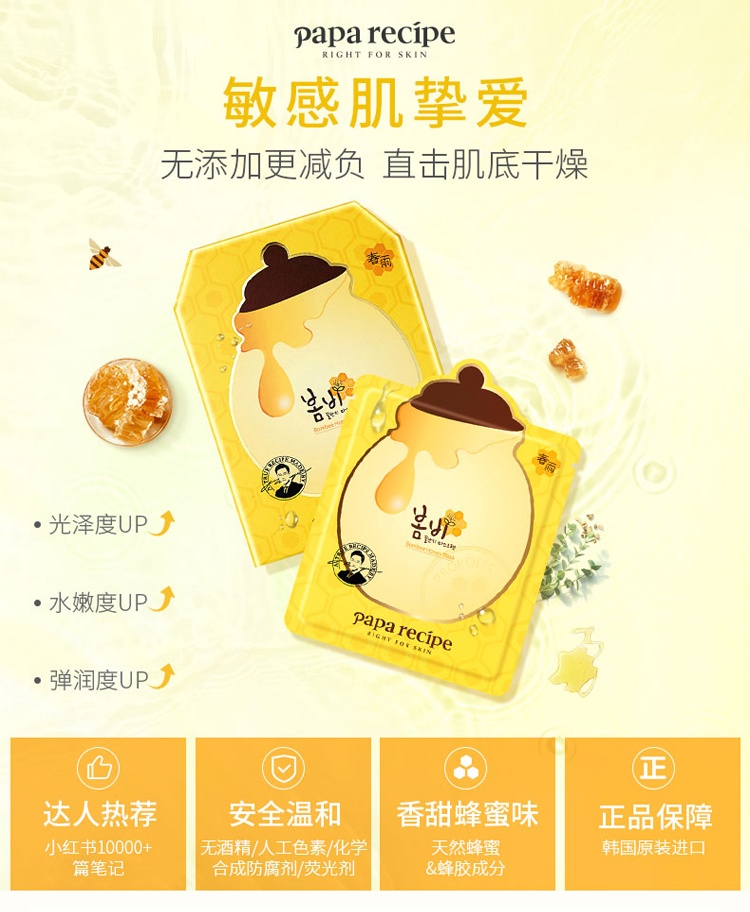 商品PAPA RECIPE|韩国paparecipe黄春雨蜂蜜面膜10片	,价格¥96,第1张图片详细描述