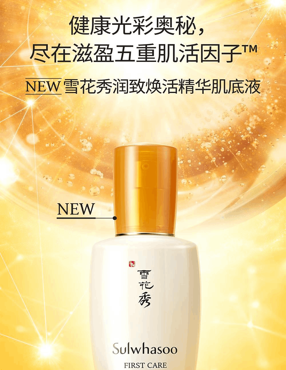 商品Sulwhasoo|【包邮包税】雪花秀润致焕活精华肌底液 90ml / 中样8ml*5,价格¥365,第2张图片详细描述