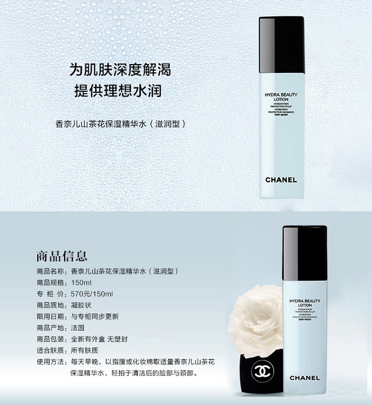 商品Chanel|Chanel香奈儿 茶花保湿精华水150ML「滋润型」,价格¥515,第2张图片详细描述