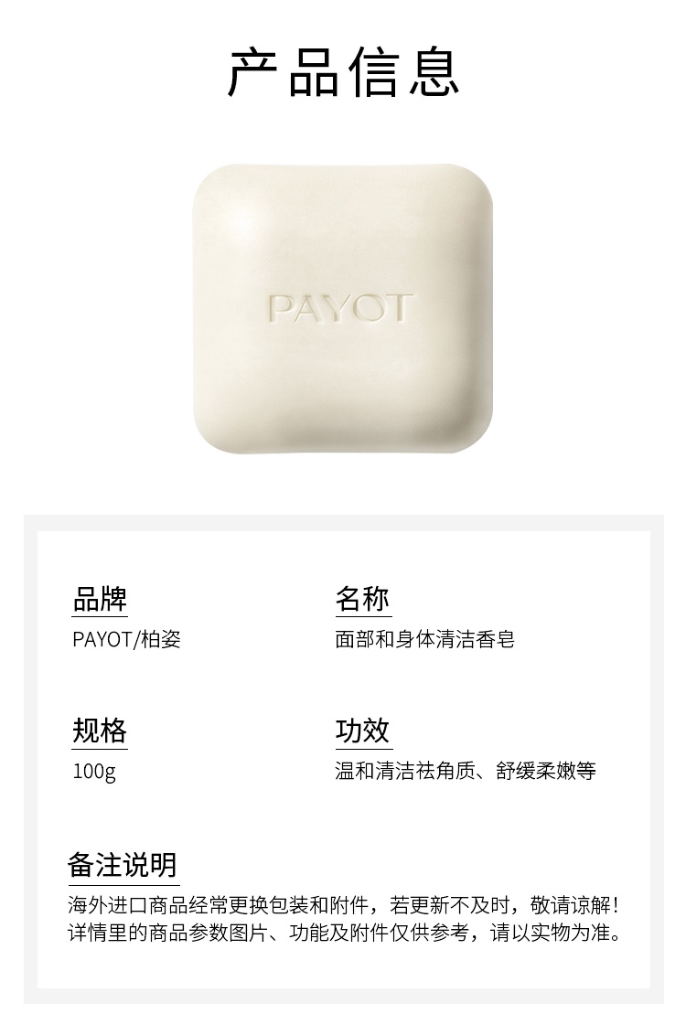商品PAYOT|PAYOT柏姿面部和身体清洁香皂100g 祛角质 舒缓柔嫩,价格¥173,第4张图片详细描述