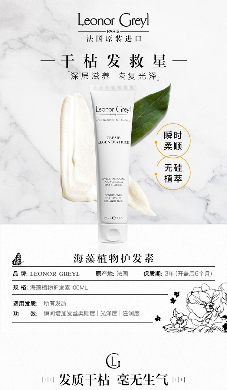 商品Leonor Greyl|Leonor Greyl 海藻植物护发素100ML 滋养修护 滋润柔顺,价格¥200,第3张图片详细描述