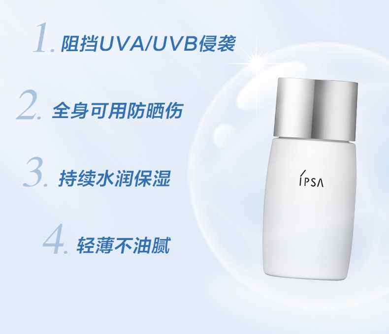 商品【原封正品】 IPSA|茵芙莎 防晒霜水润高倍防晒乳 防紫外线不油腻 30ml 无惧油汗 轻薄不油腻 ,价格¥329,第3张图片详细描述