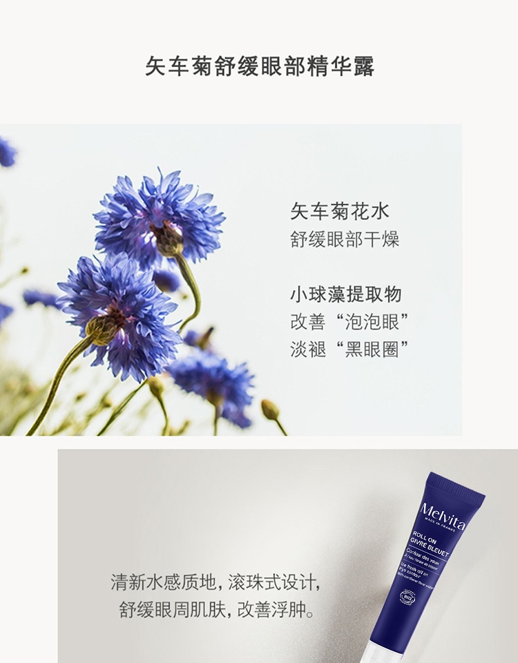 商品Melvita|Melvita蜜葳特矢车菊舒缓眼部精华露10ml,价格¥158,第4张图片详细描述