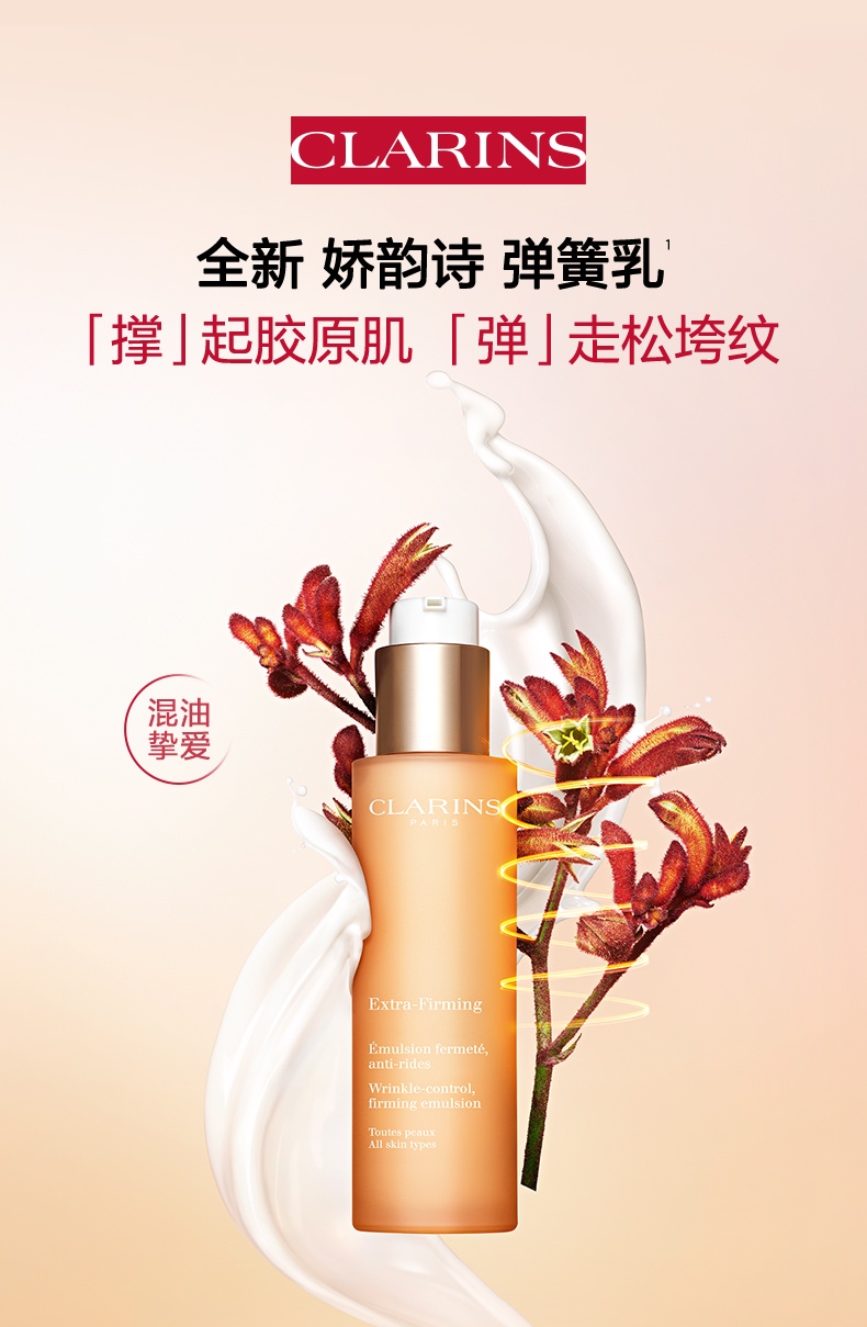 商品Clarins|Clarins 娇韵诗 焕颜紧致弹簧乳液 75ml 混油皮轻盈易吸收保湿,价格¥500,第2张图片详细描述