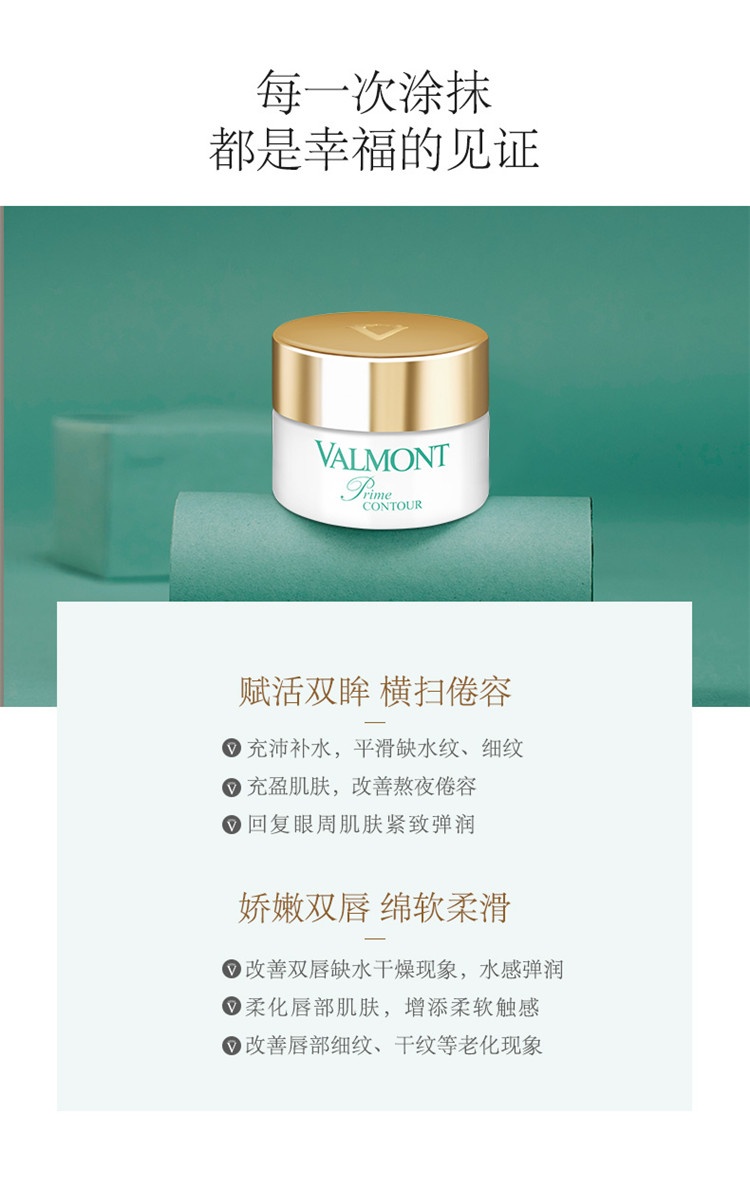 商品Valmont|Valmont法尔曼升效眼唇护理霜15ml,价格¥799,第5张图片详细描述