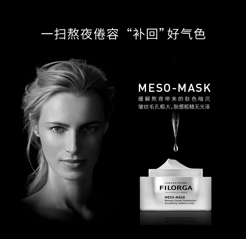 商品[国内直发] Filorga|Filorga/菲洛嘉十全大补面膜保湿补水50ml睡眠涂抹式泥膜,价格¥274,第2张图片详细描述