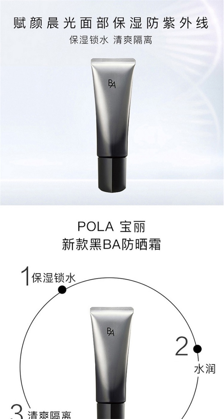 商品POLA|日本POLA 宝丽新版黑BA高能防晒霜 SPF50+ PA++++45g隔离,价格¥592,第3张图片详细描述