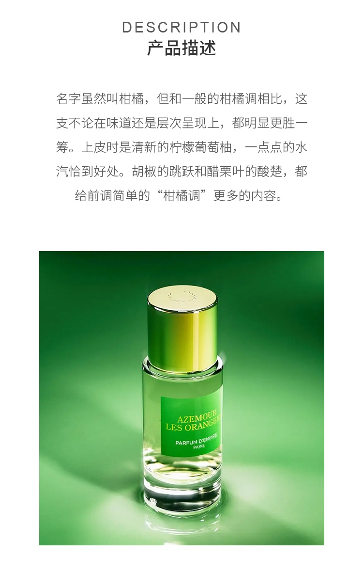 商品Parfum d'Empire|帝国之香 摩洛哥柑橘 中性EDP浓香水50-100ml 果香西普调,价格¥384,第7张图片详细描述