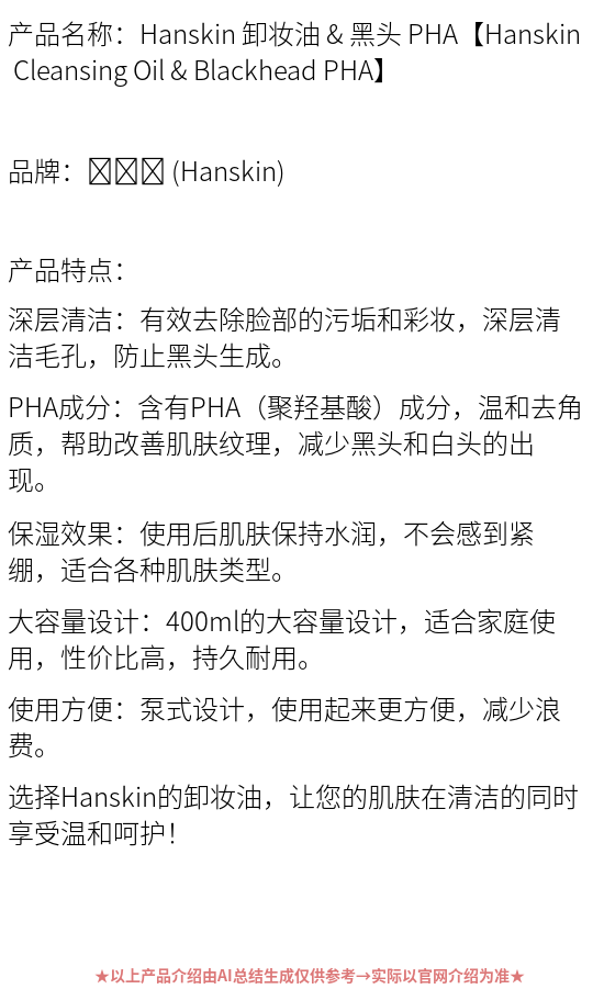 商品Olive Young|Hanskin 卸妆油&黑头 PHA 400ml 大容量 A000000207657,价格¥229,第3张图片详细描述
