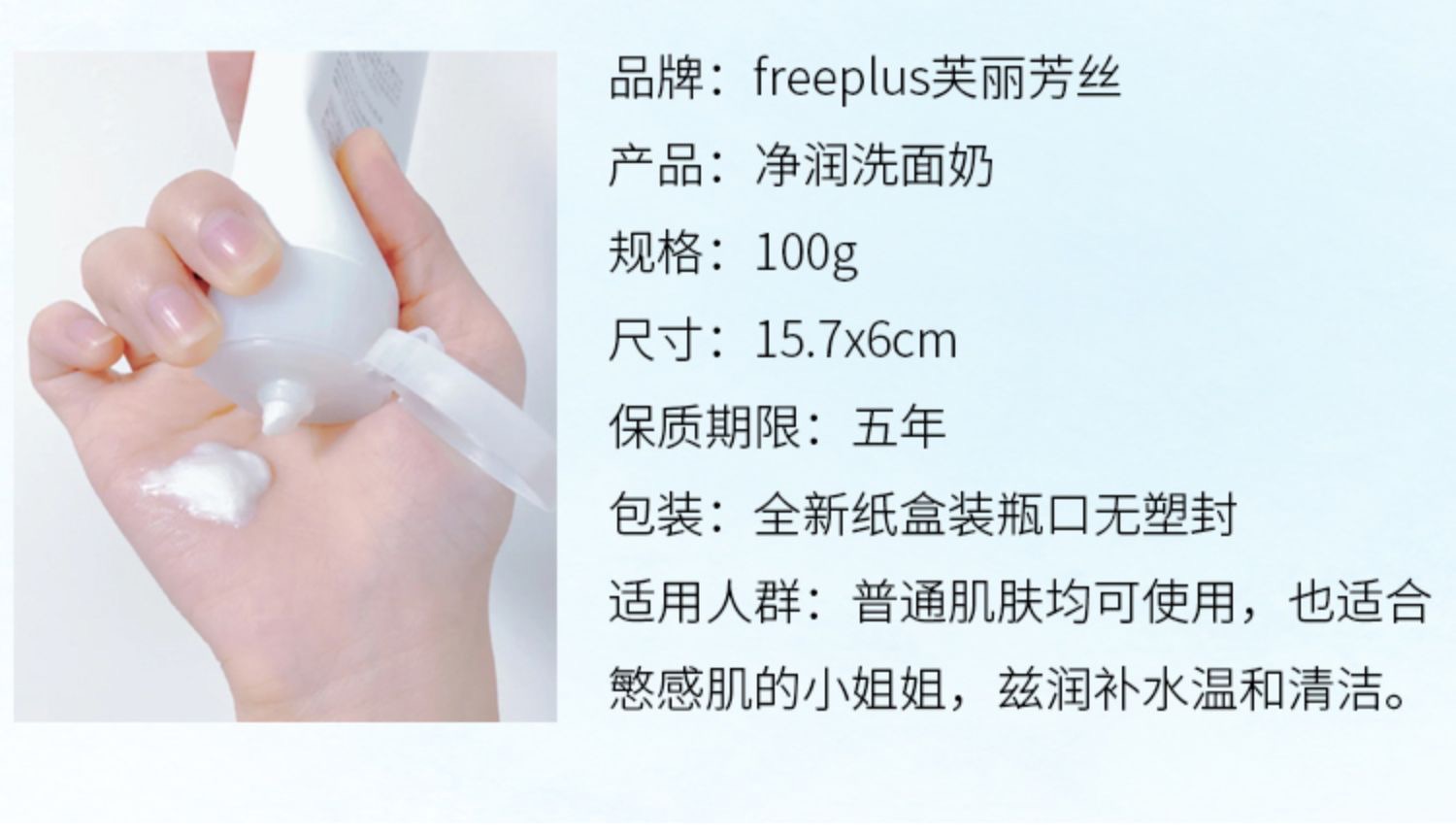 商品Freeplus|芙丽芳丝 氨基酸洗面奶,价格¥167,第2张图片详细描述