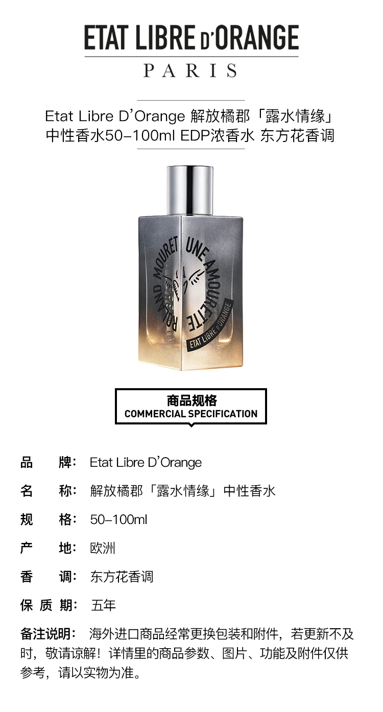 商品Etat Libre d’Orange|Etat Libre D’Orange 解放橘郡 「露水情缘」 中性香水50-100ml EDP浓香水 东方花香调,价格¥590,第3张图片详细描述