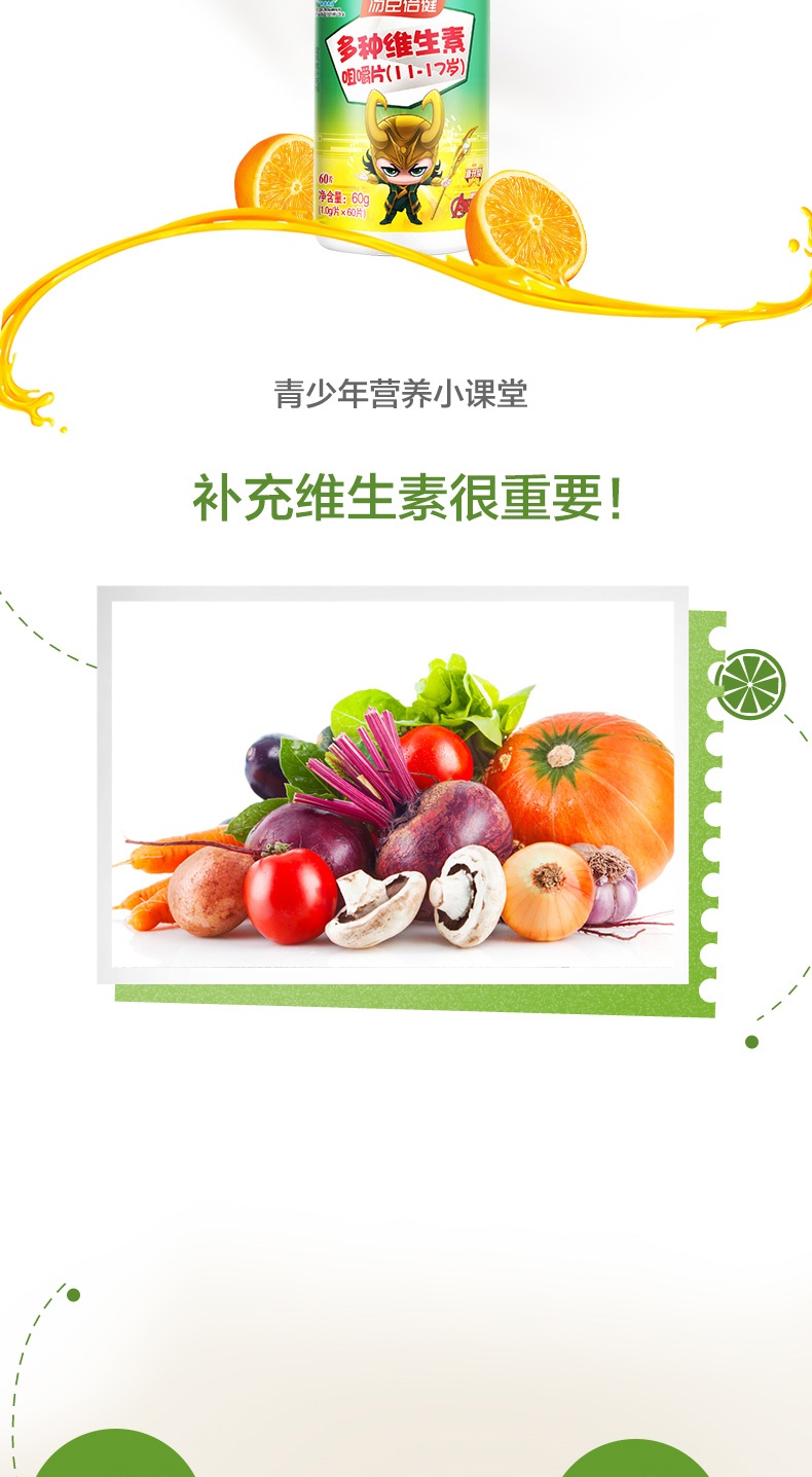 商品BY-HEALTH|汤臣倍健 多种维生素咀嚼片 60片（11-17岁）迪士尼漫威装,价格¥222,第4张图片详细描述