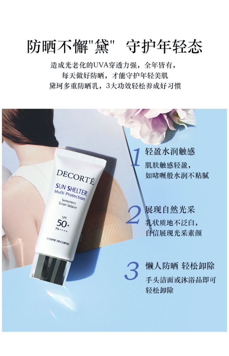 商品[国内直发] Cosme Decorte|COSME DECORTE 黛珂多重防晒乳霜 防水版 58ml 轻盈水润养肤 SPF50+/PA++++ 隔离紫外线 提亮保湿 ,价格¥214,第2张图片详细描述