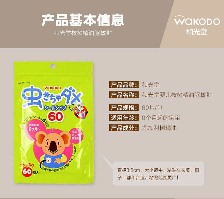 商品WaKODO|日本Wakodo和光堂婴儿驱蚊贴60枚 ,价格¥75,第3张图片详细描述