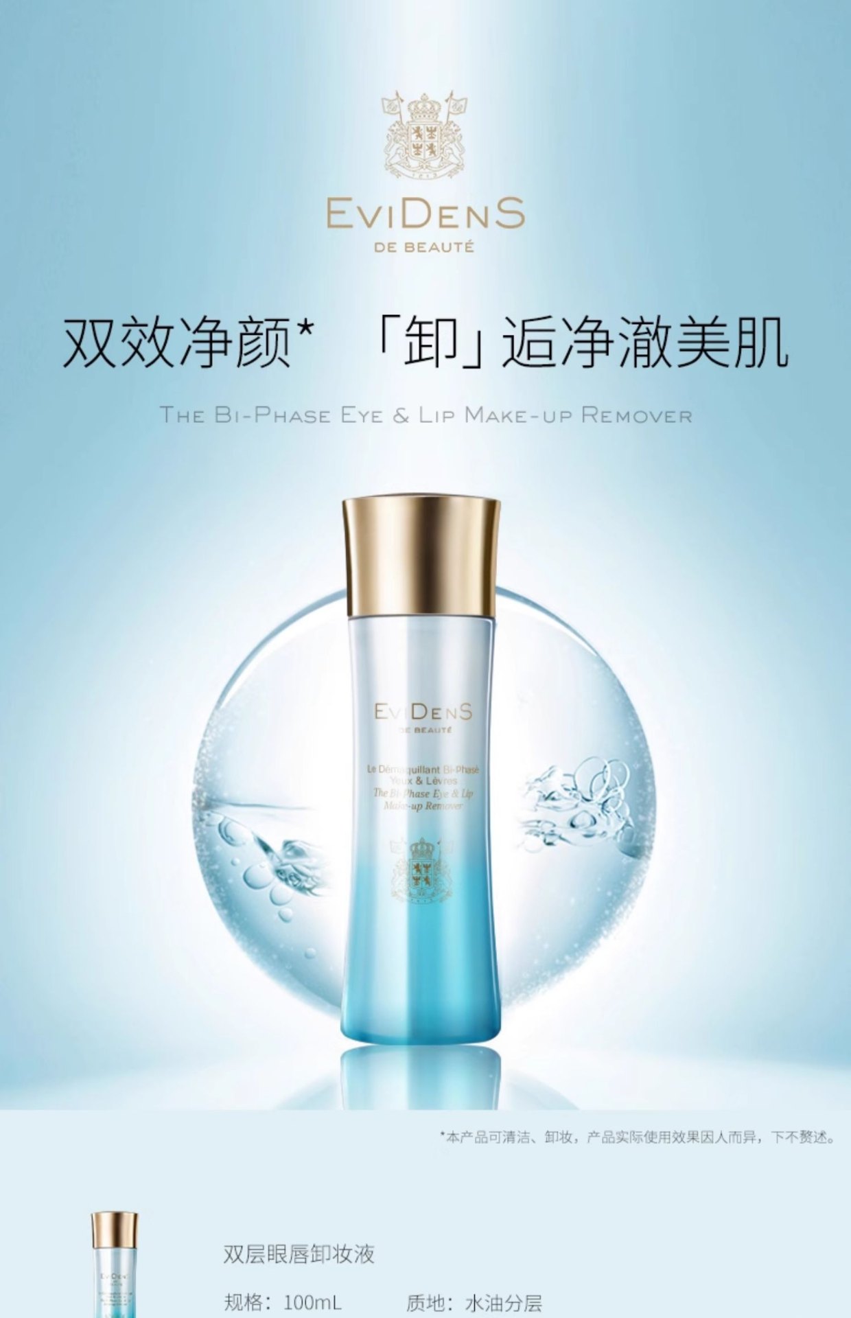 商品【原封正品】 EviDenS de Beauté|EviDenS de Beauté伊菲丹 三重胶原眼唇卸妆液水油分离清洁卸妆水 100ml 净澈清爽柔滑,价格¥469,第1张图片详细描述