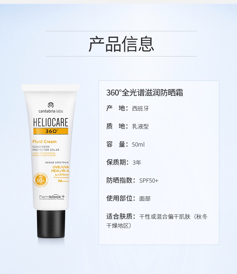 商品[国内直发] Heliocare|西班牙Heliocare/荷丽可Fluid 360°全光谱滋润防晒霜50mlSPF50保湿干皮,价格¥66,第12张图片详细描述