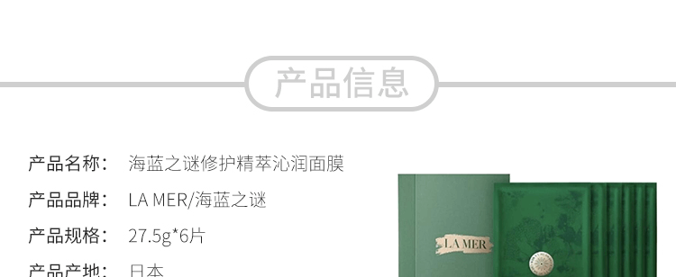 商品La Mer|La Mer海蓝之谜 修护精萃沁润面膜6片装-6个装,价格¥1071,第6张图片详细描述