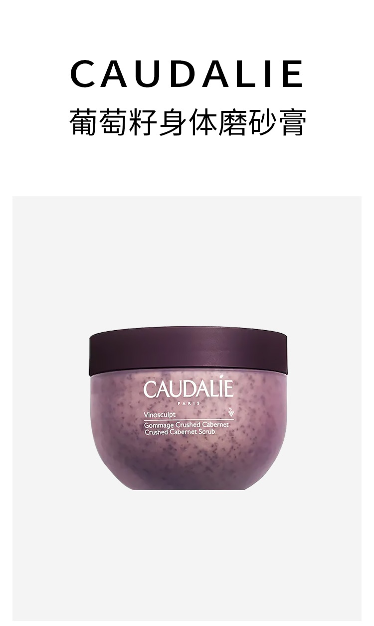 商品Caudalie|欧缇丽葡萄籽身体磨砂膏220g,价格¥259,第9张图片详细描述