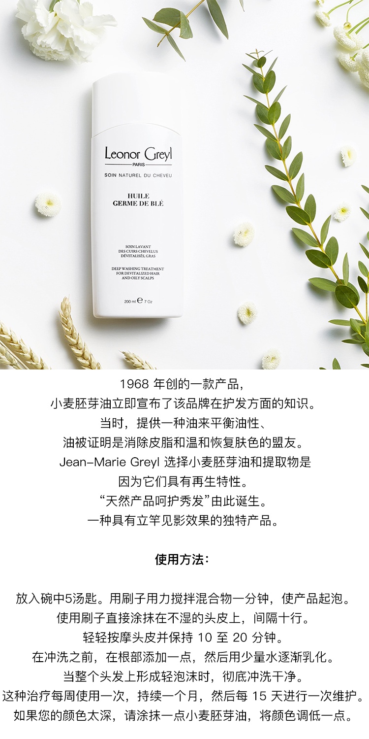 商品Leonor Greyl|Leonor Greyl 麦芽洗发霜200ml 净化头皮 防止老化,价格¥207,第2张图片详细描述