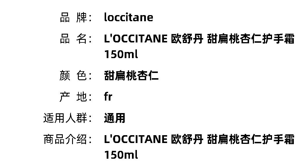 商品L'Occitane|L'OCCITANE欧舒丹甜扁桃杏仁护手霜150ml保湿滋润细腻,价格¥228,第3张图片详细描述