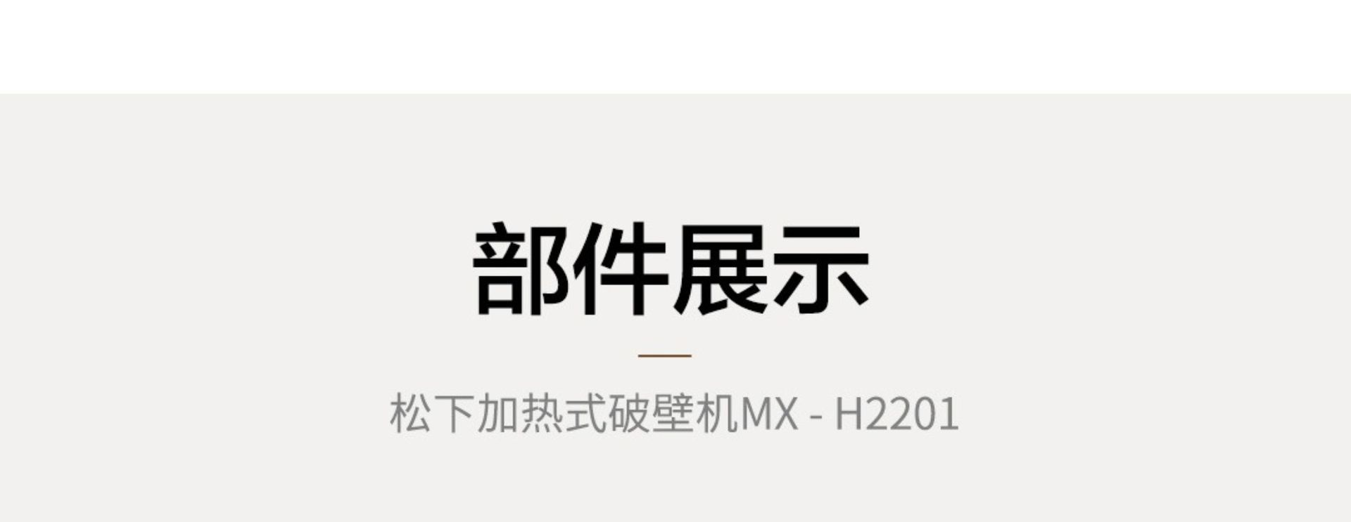 商品[国内直发] Panasonic|panasonic 破壁机MX-H2201轻音家用小型豆浆机榨汁辅食料理一体机全自动,价格¥628,第21张图片详细描述