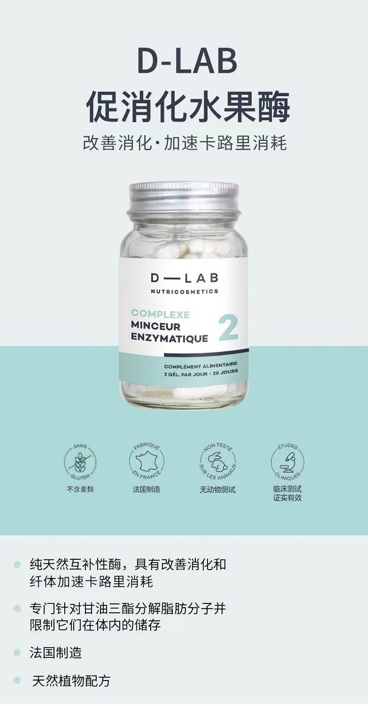 商品D-Lab|D-Lab促消化水果活性酶胶囊 56颗 阻碳控糖纤体减卡,价格¥257,第2张图片详细描述
