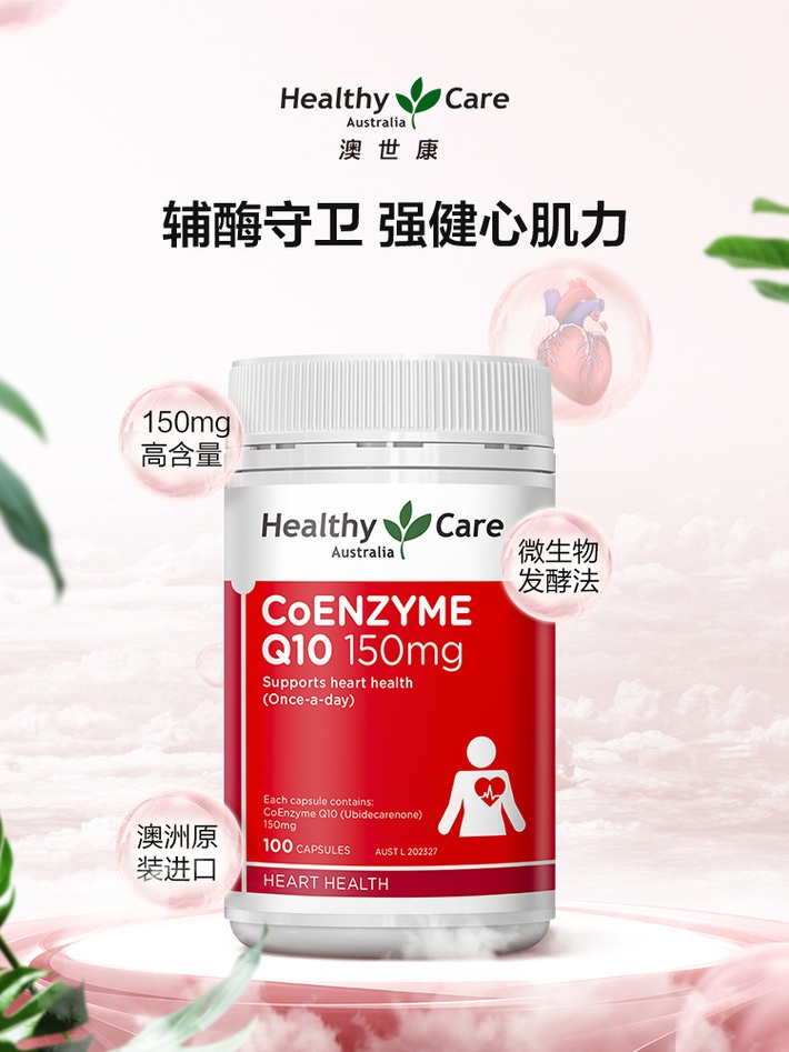 商品Healthy Care|Healthy Care澳世康辅酶Q10软胶囊100粒/瓶心脏护血管维生素进口保健品,价格¥78,第1张图片详细描述