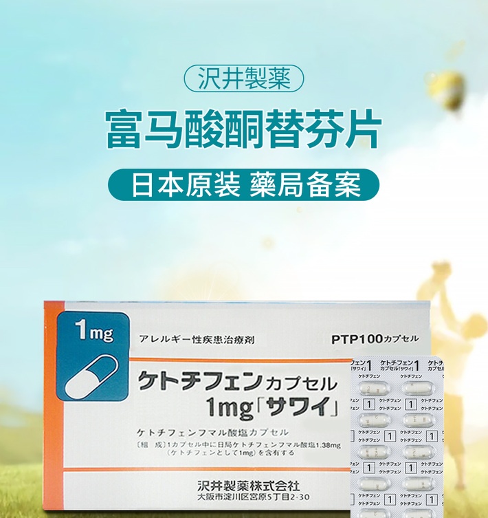 商品Hisamitsu|沢井制药抗过敏剂过敏性鼻炎湿疹皮炎荨麻疹瘙痒性瘙痒症药品 富i&马酸酮替芬i片 100粒 1盒装,价格¥280,第1张图片详细描述