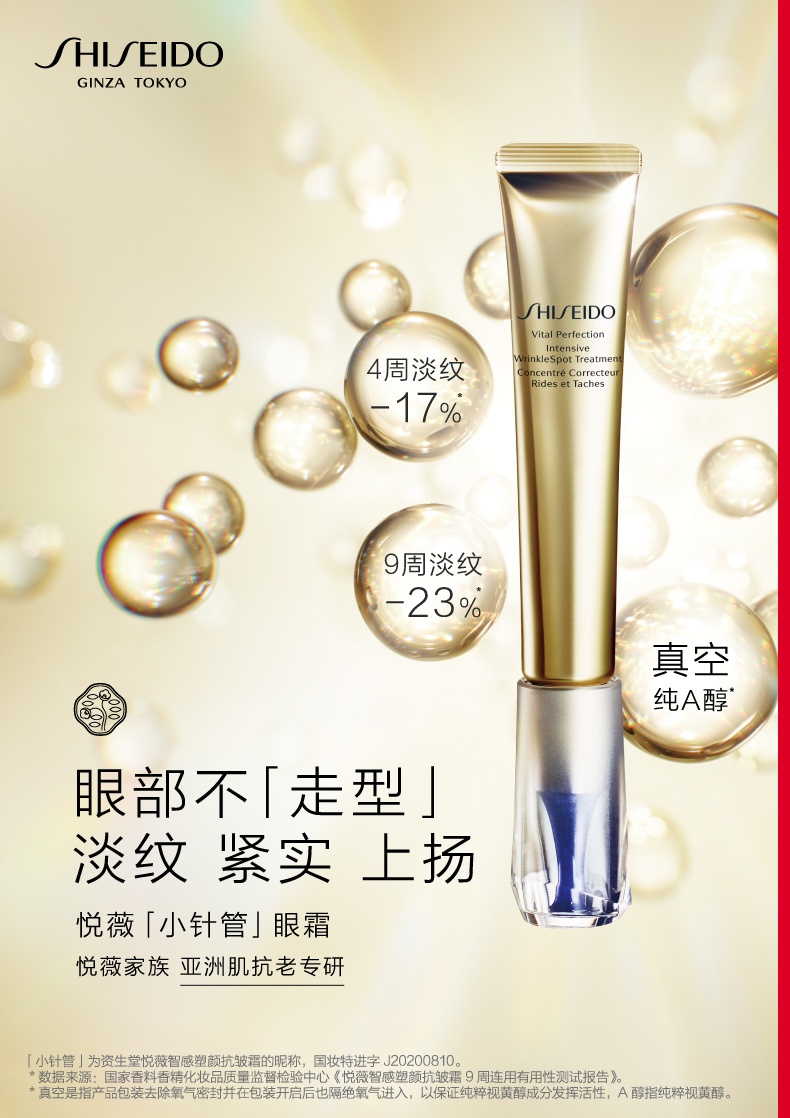 商品Shiseido|资生堂悦薇眼霜抗皱霜 纯A小针管淡化细纹20ml,价格¥570,第1张图片详细描述