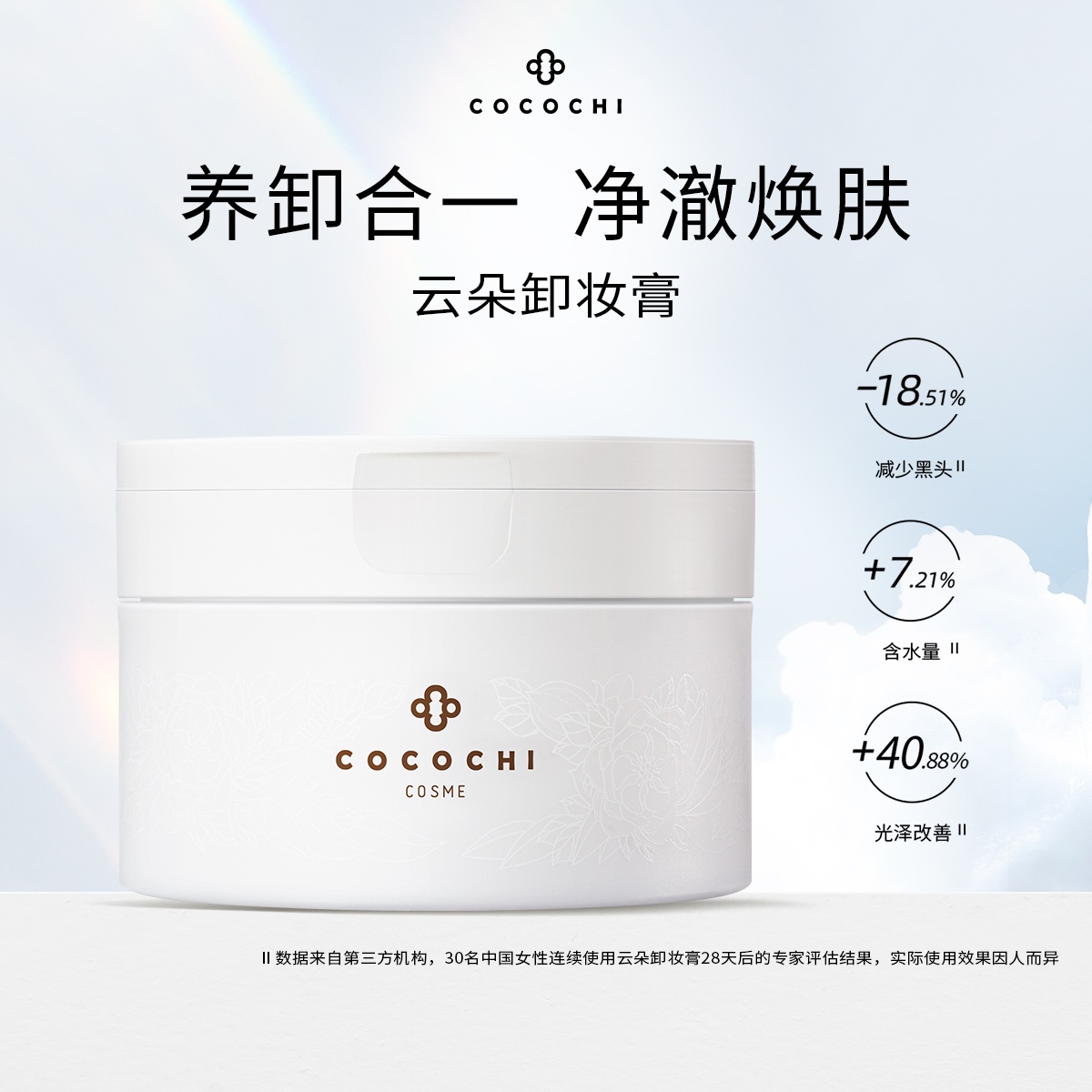 商品COCOCHI|cocochi日本AG抗糖云朵卸妆膏女深层眼唇清洁油敏感肌,价格¥132,第1张图片详细描述