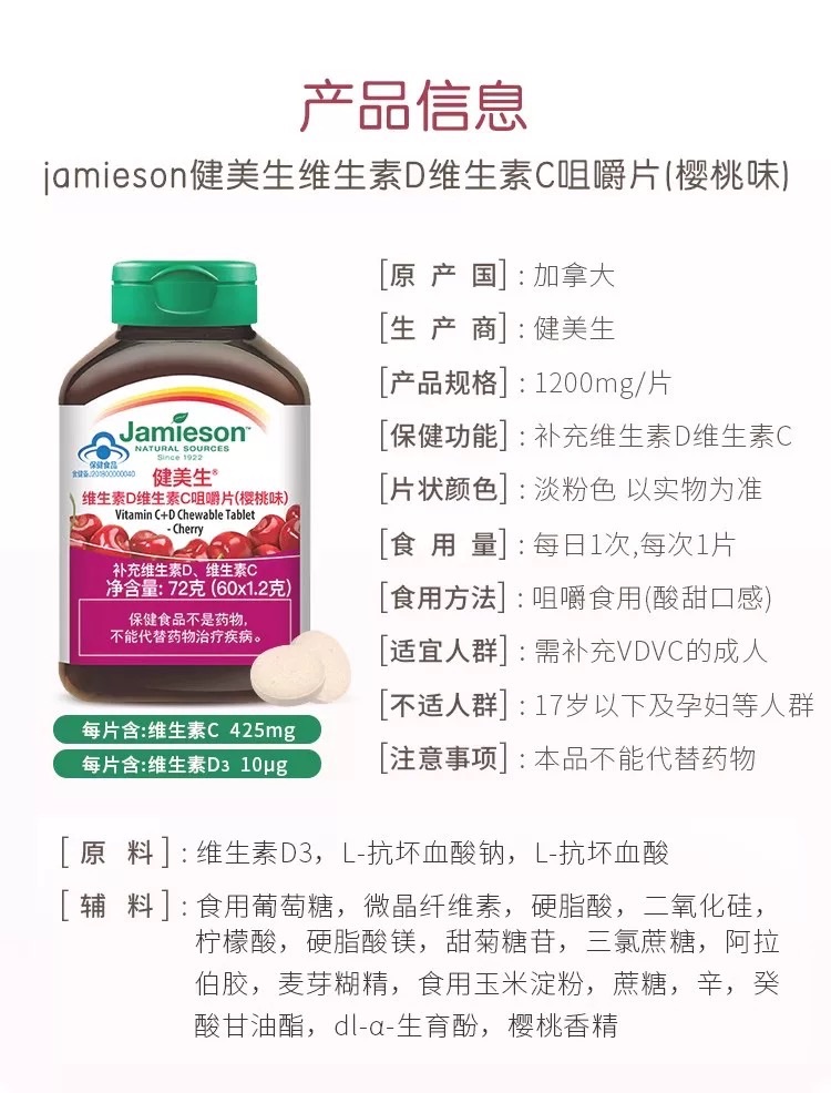 商品[国内直发] Jamieson|健美生 加拿大进口 维生素D维生素C咀嚼片樱桃味 助抗氧化 复合Vc Vd 吸收好 身体棒,价格¥118,第9张图片详细描述