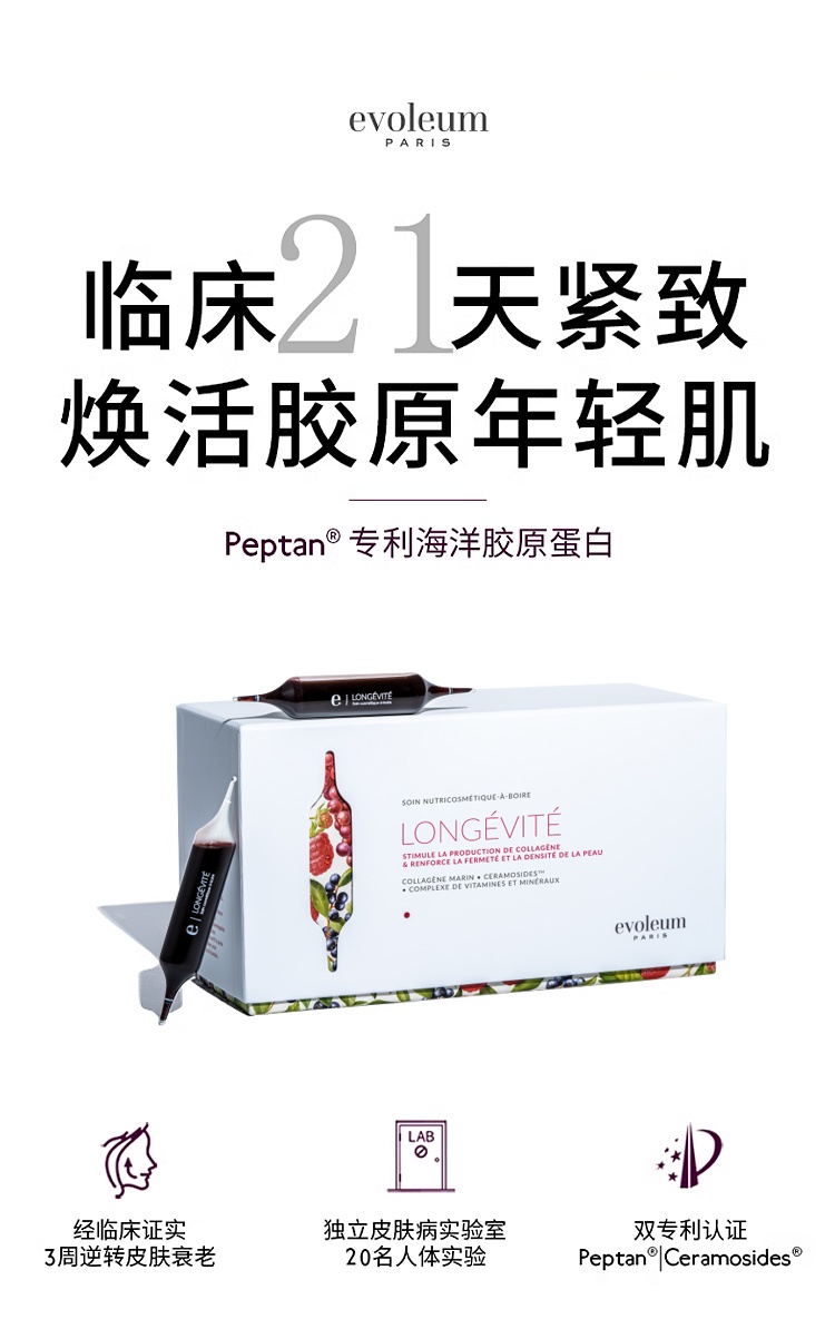 商品Evoleum|郁梵黎细胞赋活胶原蛋白原液 21x15mL 紧致淡纹抗皱衰老,价格¥629,第5张图片详细描述