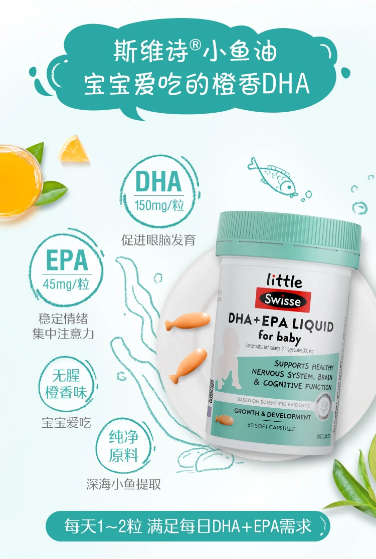 商品[国内直发] Swisse|Swisse婴幼儿DHA+EPA鱼油软胶囊60粒,价格¥116,第6张图片详细描述