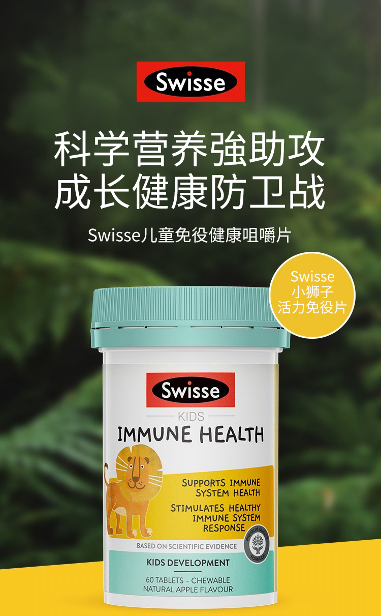 商品Swisse|澳洲Swisse儿童狮子免疫健康咀嚼片维生素C锌抵抗力vc柑橘类黄酮60粒,价格¥111,第4张图片详细描述