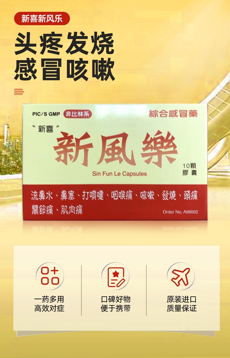 商品&be|现货台湾新风乐速效伤风感冒药10粒发烧喷嚏发烧肌肉酸痛及头痛,价格¥102,第1张图片详细描述
