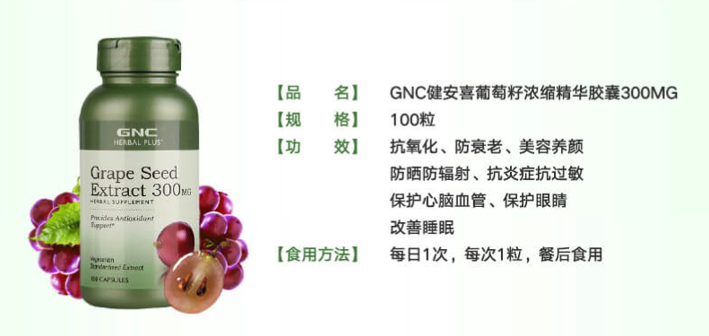 商品GNC|葡萄籽浓缩精华胶囊 300mg - 100粒,价格¥259,第3张图片详细描述