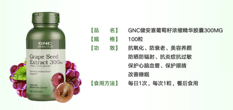 商品GNC|葡萄籽浓缩精华胶囊 300mg - 100粒,价格¥261,第3张图片详细描述